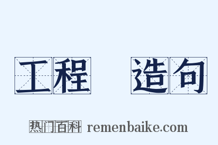 工程師造句是什么意思的图片